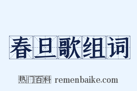 春旦歌组词是什么意思的图片